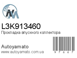 Прокладка впускного коллектора L3K913460 (NIPPON MOTORS)